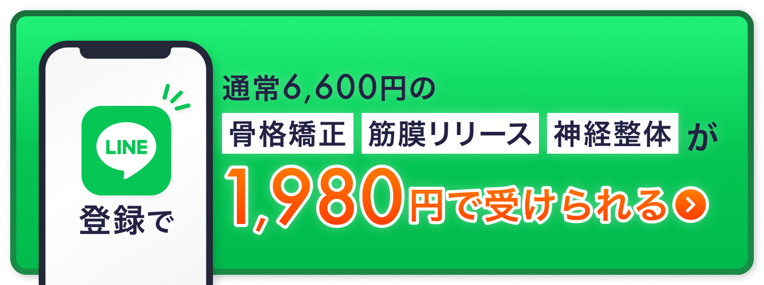 LINE登録で 通常6,600円の骨格矯正・筋膜リリース・神経整体が1,980円で受けられる